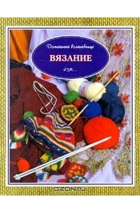 Анна Власова - Вязание