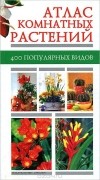  - Атлас комнатных растений. 400 популярных видов