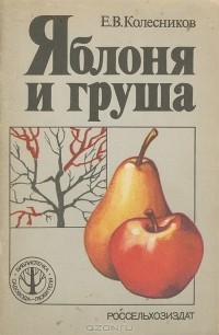 Евгений Колесников - Яблоня и груша