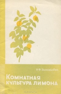 Нина Зиновьева - Комнатная культура лимона