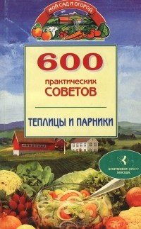 Наталья Бабина - 600 практических советов. Теплицы и парники