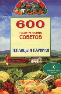 Наталья Бабина - 600 практических советов. Теплицы и парники