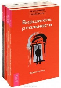  - Трансерфинг реальности (комплект из 5 книг)