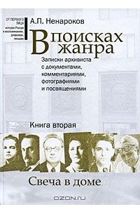 Альберт Ненароков - В поисках жанра. Записки архивиста с документами, комментариями, фотографиями и посвящениями. Книга 2. Свеча в доме