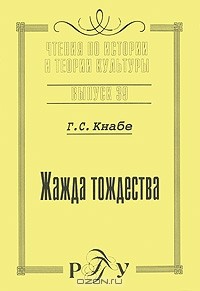 Георгий Кнабе - Жажда тождества