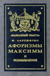 Франсуа де Ларошфуко - Афоризмы, максимы и размышления (сборник)