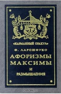 Афоризмы, максимы и размышления