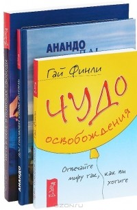  - Чудо освобождения. Да! Полюби свою жизнь. Путь к себе (комплект из 3 книг)