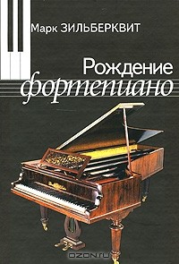 Марк Зильберквит - Рождение фортепиано