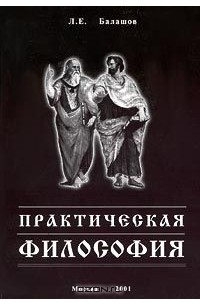 Лев Балашов - Практическая философия