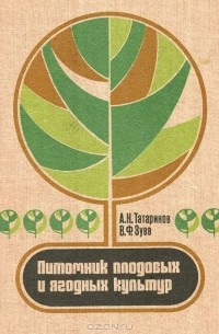  - Питомник плодовых и ягодных культур