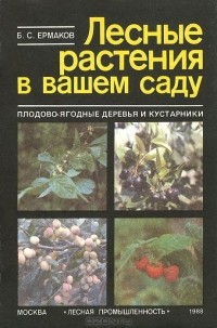 Борис Ермаков - Лесные растения в вашем саду