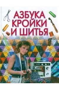 Кройка и шитье (базовый курс)