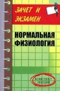  - Нормальная физиология. Конспект лекций