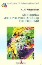 Ксения Червинская - Методика интерперсональных отношений