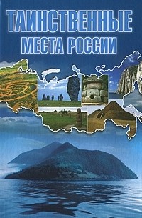 Т. В. Шнуровозова - Таинственные места России