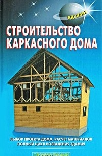  - Строительство каркасного дома