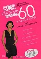 Екатерина Мириманова - Вся система минус 60 в одной книге. Еще немного волшебства