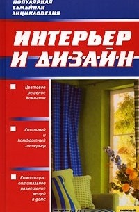  - Интерьер и дизайн (сборник)