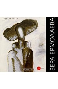  - Государственный Русский музей. Альманах, №202, 2008. Вера Ермолаева