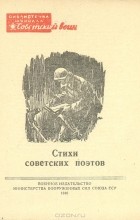  - Стихи советских поэтов (1941-1947)