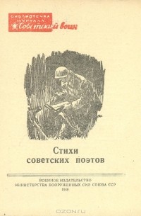  - Стихи советских поэтов (1941-1947)