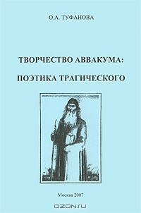 Ольга Туфанова - Творчество Аввакума. Поэтика трагического