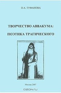 Ольга Туфанова - Творчество Аввакума. Поэтика трагического