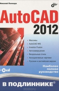 Николай Полещук - AutoCAD 2012 (+ CD-ROM)
