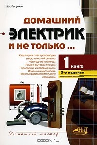 Виктор Пестриков - Домашний электрик и не только... Книга 1