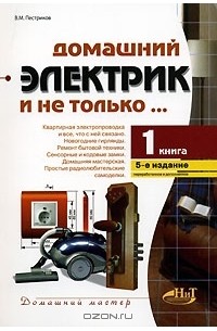 Виктор Пестриков - Домашний электрик и не только... Книга 1