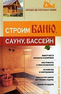 Владимир Синельников - Строим баню, сауну, бассейн