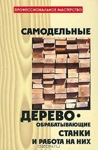 Деревообрабатывающие станки своими руками