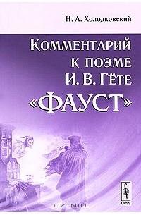 Комментарий к поэме И. В. Гете "Фауст"