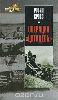 Робин Кросс - Операция "Цитадель"