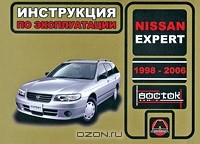  - Nissan Expert 1998-2006. Инструкция по эксплуатации