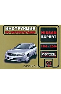  - Nissan Expert 1998-2006. Инструкция по эксплуатации