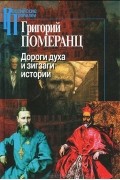 Григорий Померанц - Дороги духа и зигзаги истории
