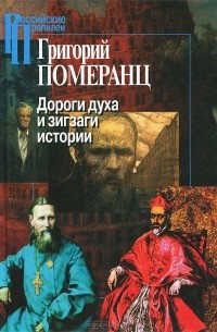 Григорий Померанц - Дороги духа и зигзаги истории