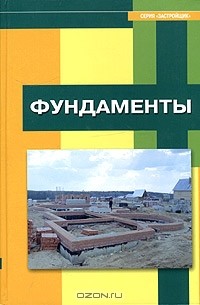 А. Н. Тетиор - Фундаменты