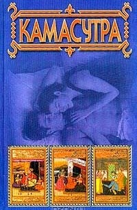  Ватсьяяна Малланага - Камасутра