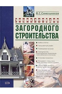 Энциклопедия строительства загородного дома