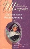 Наталья Шатрова - Строптивая бесприданница