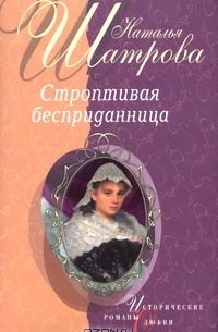 Наталья Шатрова - Строптивая бесприданница