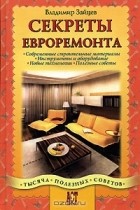 Владимир Зайцев - Секреты евроремонта