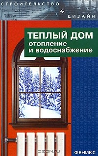 Алексей Маркин - Теплый дом. Отопление и водоснабжение