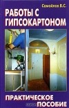 В. Самойлов - Работы с гипсокартоном