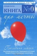 Рэнди Пауш - Последняя лекция