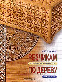 Ирина Нилова - Резчикам по дереву. Альбом орнаментов. Выпуск VII