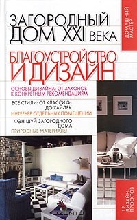 О. Афанасьева - Загородный дом XXI века. Благоустройство и дизайн